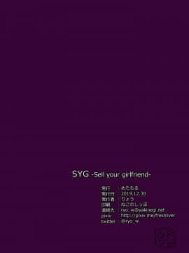 [禁漫漢化組] [Digital] [めたもる (りょう)] SYG -Sell your girlfriend- [中国翻訳] [DL版]_42_78390930_p41_SYG_SellYourGirlfriend_