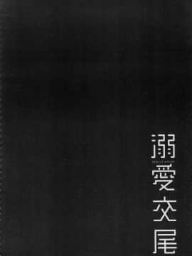 [風的工房][無碼][むねしろ] 溺愛交尾 無修正_119