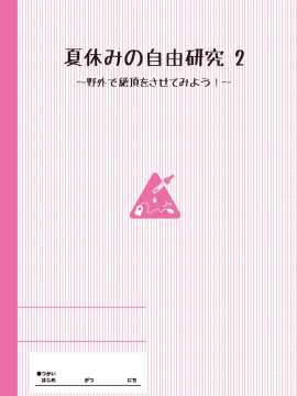 [山樱汉化] [たんぽぽ水産+Ziggurat (INAGO)] 夏休みの自由研究 りこ調教2回目～野外で絶頂させてみよう!～【フルカラー版】 [中国翻訳]_002