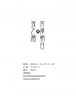 小〇新的个人汉化] (C97) [54BURGER (まるごし)] 芹沢あ〇ひの夜の顔 (アイドルマスターシャイニーカラーズ) [中国翻訳]_024