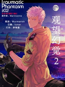 [MARINCONIA (墨丸まり)] Traumatic Phantasm #02 [中国翻訳]