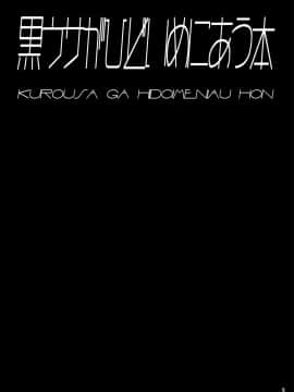 [这很恶堕汉化组] [とりのおいしいところ (鳥三)] 黒うさがひどいめにあう本_02