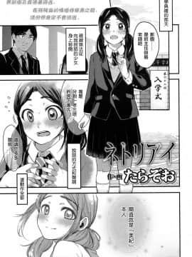 [海风个人汉化] [たらぞお] ネトリアイ (COMIC 高 2017年1月号)_02