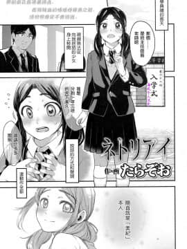 [海风个人汉化] [たらぞお] ネトリアイ (COMIC 高 2017年1月号)