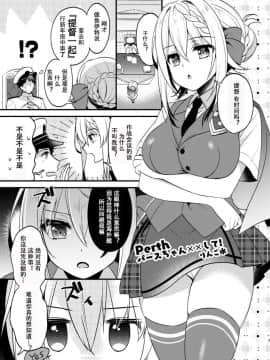 [超勇汉化组] [Apple Water (りんご水)] Perthパースちゃん××して! (艦隊これくしょん -艦これ-) [DL版]_02