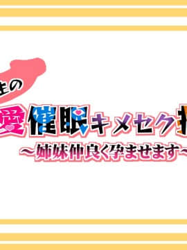 (同人CG集) [みちばたのえろほん] 種付け先生の純愛催眠キメセク指導～姉妹仲良く孕ませます～_005__4