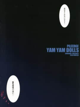 (C97) [斬鬼楼 (おにぎりくん)] PILE EDGE YAM YAM DOLLS (アイドルマスター シンデレラガールズ)_03