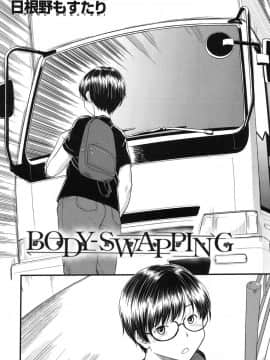 [了了個人漢化] [日根野もすたり] BODY-SWAPPING (COMIC 夢幻転生 2017年11月号) [DL版]_00182