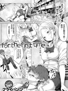 [フライパンツ] for the first time (COMIC アンスリウム 2019年5月号) [中文翻譯]