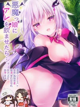 [脸肿汉化组] (C96) [かぼちゃげっと (かぼちゃ兎)] 悪魔っ娘にアレを飲ませたら・・・。_000