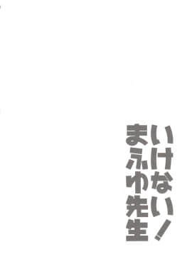 [如月響子汉化组] (C96) [ETC×ETC (藍吉はづき)] いけない！まふゆ先生 (ぼくたちは勉強ができない)_020