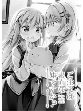 [绅士仓库汉化] (C95) [いちごさいず (なつめえり)] ご注文は素直な妹ですか (ご注文はうさぎですか)_002