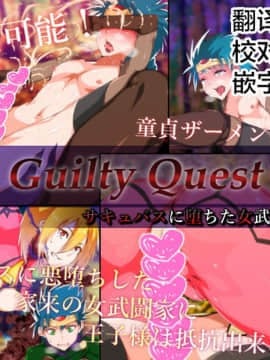 [这很恶堕汉化组] [はいぱーどろっぷきっく (ぢぃ)] Guilty Quest -サキュバスに堕ちた女武闘家と王子様-