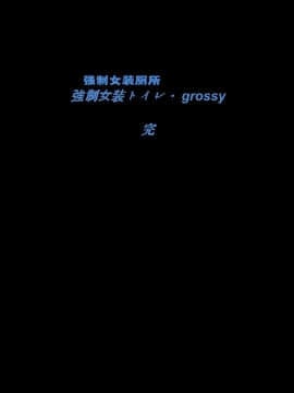 [不屈的stella赞助风油精汉化组] [女人化研究所 (milda7)] 強制女装トイレ・grossy_80_079