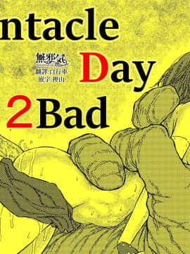 [無邪気漢化組] [ブルー・パーカッション (ボーン)] TENTACLE DAY 2BAD 【最恐触手による最悪の責めに悶え狂う少女の悪夢】[MJK-20-T2106]