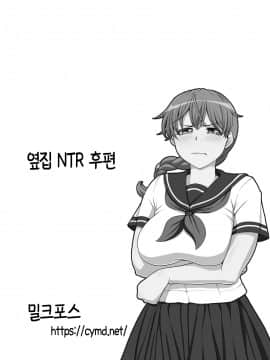 [如若昇天個人漢化] [ミルクフォース] おとなりNTR 後編 [DL版]_72