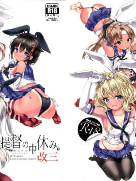 (C96) [虹元少女 (虹元ひろk)] 提督の中休み。改三 (艦隊これくしょん -艦これ-) [脸肿汉化组]_02_1_2