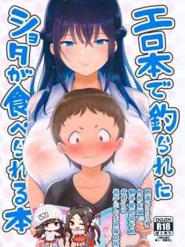 [脸肿汉化组] (C96) [ナマナマゴ (柴七世)] エロ本で釣られたショタが食べられる本 [中国翻訳]