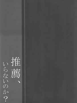 (C94) [しとろんの杜 (柚子奈ひよ)] 推薦、いらないのか [個人漢化]_20