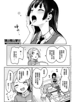 [みちきんぐ] 姉体験女学寮7 (COMIC アンスリウム 2020年4月号) [暴碧汉化组] [DL版]_01