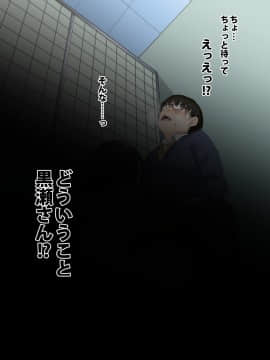 [秘密結社うさぎ (だんちょ)] 無口な黒瀬さんは俺らのいいなり。-学校生活編-_079_10_002