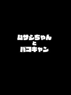 (C97) [ヒツジ企画 (むねしろ)] ムサシちゃんとパコキャン  [黎欧×新桥月白日语社]_03