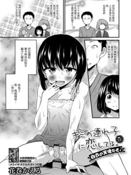 [瑞树汉化组] [花巻かえる] キミの連れ子に恋してる。5 白衣の天使だぞ？ (月刊Web男の娘・れくしょんッ！S Vol.31) [DL版]