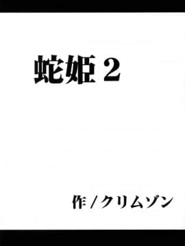 [クリムゾン] 蛇姬總集篇_2004