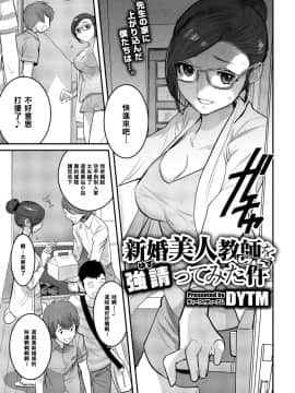 [黑条汉化] [DYTM] 新婚美人教師を強請ってみた件 (コミックメガストアα 2018年9月号) [DL版]