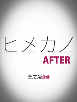 [M&U] ヒメカノ After_001