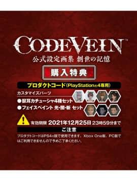 CODE VEIN 公式設定画集 創世の記憶_image00416