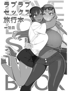 [新桥月白日语社] [サンゲリ屋 (左利き)] ラブラブセックス旅行本 一泊目 [DL版]_02