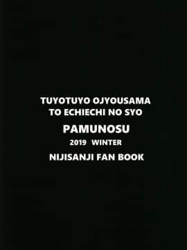 [彩虹社报] (C97) [ぱむの巣 (こっぱむ)] つよつよお嬢様とえちえちの書 (にじさんじ)_33__32