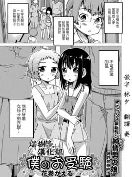 [瑞树汉化组] [花巻かえる] 僕のお受験 (月刊Web男の娘・れくしょんッ！S Vol.12) [DL版]