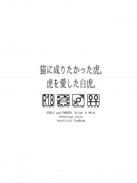 [新桥月白日语社] (C96) [クロうーろん (白石クロ、うーろん)] 猫に成りたかった虎。虎を愛した白虎。 (ガールズ&パンツァー)_04