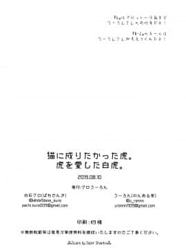 [新桥月白日语社] (C96) [クロうーろん (白石クロ、うーろん)] 猫に成りたかった虎。虎を愛した白虎。 (ガールズ&パンツァー)_75