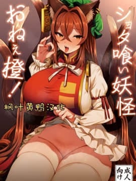 [枫叶黄鸭汉化组] (C97) [麻呂太帝国 (麻呂太)] ショタ喰い妖怪 おねぇ橙! (東方Project)