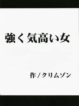 【クリムゾン】強く気高い女_005