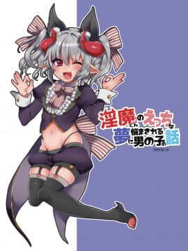 [瑞树汉化组] [こねこ組 (ぽろん)] 淫魔くんのえっちな夢に悩まされる男の子の話 [DL版]_23