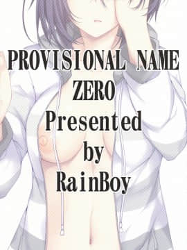 [无毒汉化组] (COMIC1☆14) [RainBoy (すてりい)] PROVISIONAL NAME ZERO_26