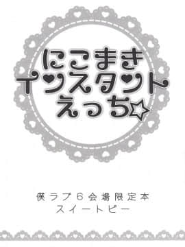 [夜合後援組] (僕らのラブライブ! 6) [スイートピー (大島智)] にこまきインスタントえっち☆ (ラブライブ!)_1