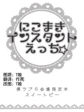 [夜合後援組] (僕らのラブライブ! 6) [スイートピー (大島智)] にこまきインスタントえっち☆ (ラブライブ!)