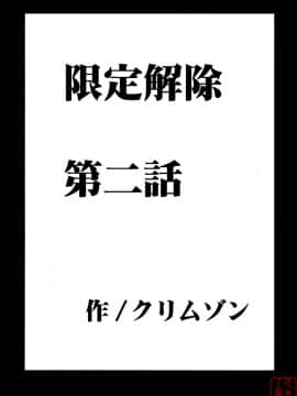 [クリムゾン] 限定解除1~3_0049