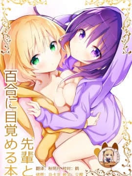 [靴下汉化组] (C95) [vivid_dot (七草天音)] 先輩と百合に目覚める本 (ご注文はうさぎですか?)