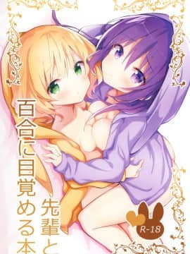 [靴下汉化组] (C95) [vivid_dot (七草天音)] 先輩と百合に目覚める本 (ご注文はうさぎですか?)_01