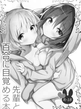 [靴下汉化组] (C95) [vivid_dot (七草天音)] 先輩と百合に目覚める本 (ご注文はうさぎですか?)_02