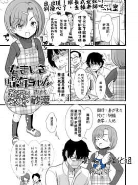 [一匙咖啡豆汉化组] [砂漠] なまいき晴海ちゃん (COMIC LO 2020年1月号)