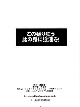 [新桥月白日语社] (ふたけっと13) [眞嶋堂 (まとう)] この猛り狂う此の身に強淫を！ (この素晴らしい世界に祝福を!)_22