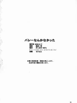 [鹦鹉个人汉化] (C74) [ダシガラ100% (民兵一号)] バレーなんかなかった_45