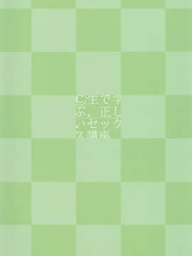 [ぺろめっくす (玉乃井ぺろめくり)] ©生で学ぶ、正しいセックス講座 [中国翻訳] [2019年11月9日]_2020_02_23_21_12_11_02